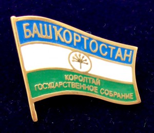 Знак депутата респулики Башкортостан