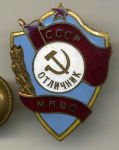 Отличник МПВО.