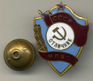 Отличник МПВО.