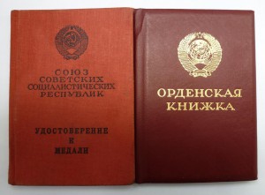 "Орден почета"("ветки"),№ 1570399 на документах