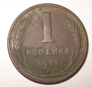 1 копейка 1924 года (гладкий гурт)