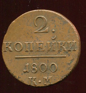 2 копейки 1800 КМ