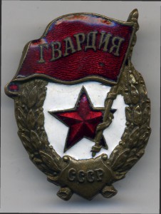 Гвардия- ювелирно-художественная артель