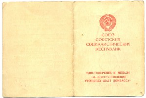 Шахты Донбасса + КЗ 67г. + ЗДТ + Грамота
