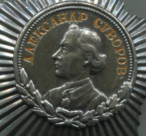 СУВОРОВ.