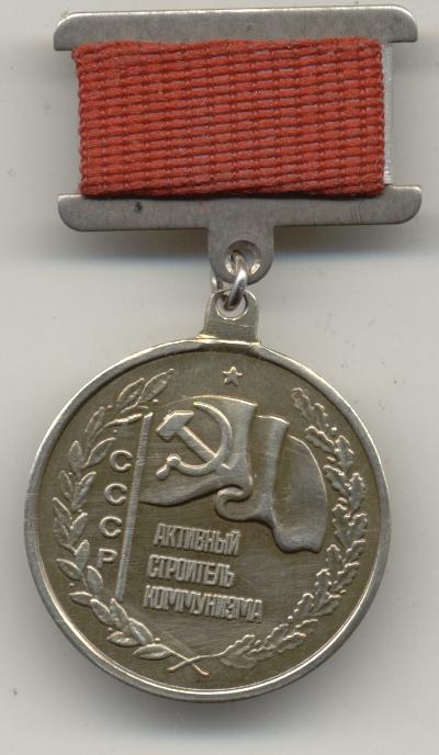 Совнархоз Активному строителю коммунизма