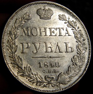 Рубль 1840 СПБ НГ