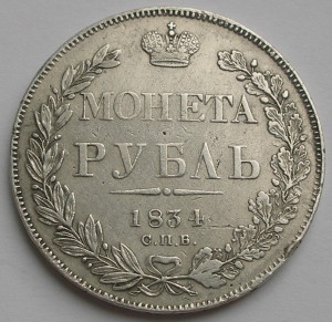 Рубль 1834 года