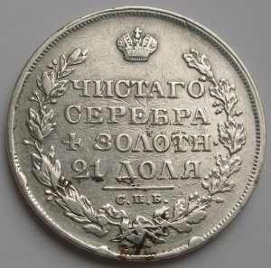 Рубль 1829 года