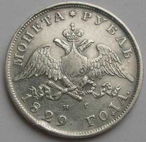 Рубль 1829 года