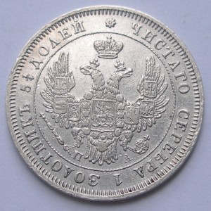 25 копеек 1849 года