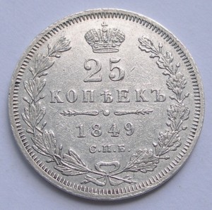 25 копеек 1849 года