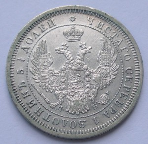 25 копеек 1857 года