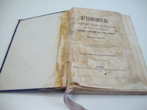 Путеводитель в Иерусалим. 1872г. Киев.