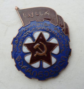 Отличник Местной Промышленности ГССР