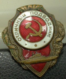 Отличный Подводник
