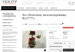 Знак "Почетному железнодорожнику" №127777