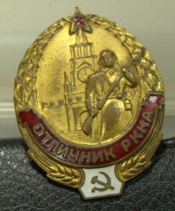 Отличник РККА