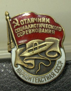 ОСС Наркомтекстиль 2 разных