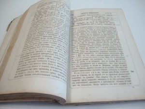 «Толковый Апостол». Том 1-й. 1886г.