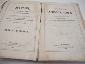 «Толковый Апостол». Том 1-й. 1886г.