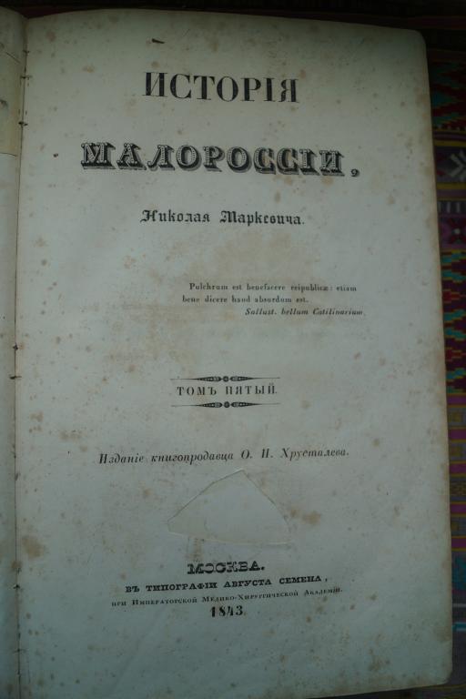 История Малороссии. 1843г.