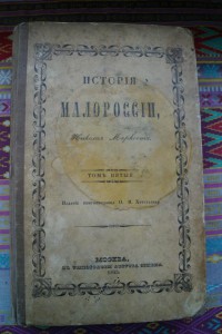 История Малороссии. 1843г.
