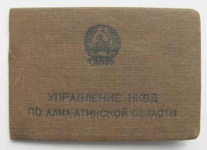 Доки НКВДшника(РКМ),по Львовской обл,Алма-Атинской обл! ! !