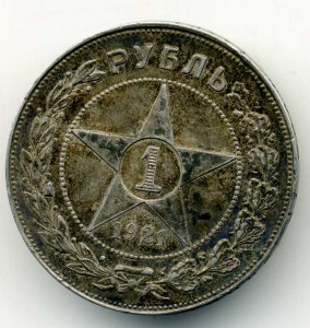 1 рубль 1921 г.