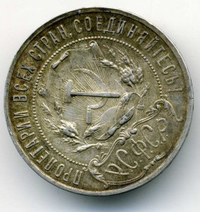 1 рубль 1921 г.