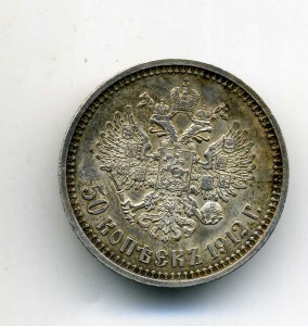 50 к. 1912