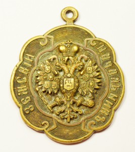 Знак "Земский Начальник.1889 года.12 июля."