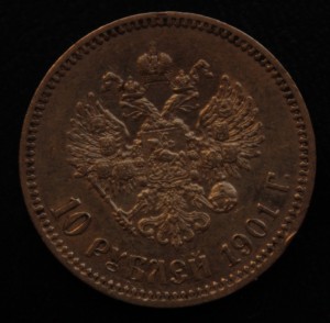 10 рублей 1901  ЗОЛОТО