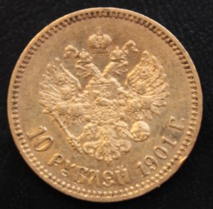 10 рублей 1901  ЗОЛОТО