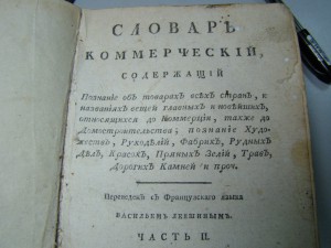 книга словарь коммерческий 1789