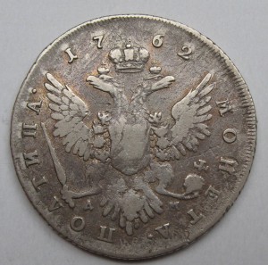 полтина 1762 Екатерина