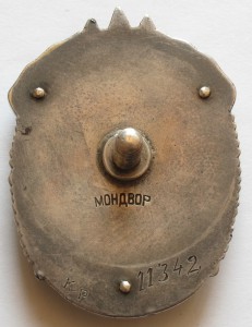 ЗНАК ПОЧЁТА. № 11,342. МОНДВОР.