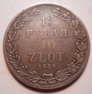 1 1\2 рубля 10 злотых 1836