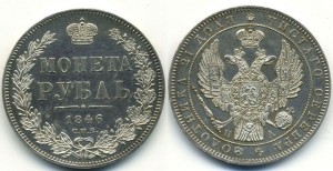 Рубль 1846 СПБ ПА в качестве!