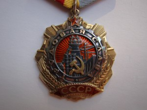 Трудовая Слава 1 ст. (Ag).