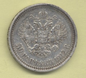 50 копеек 1912 Э.Б, хорошая
