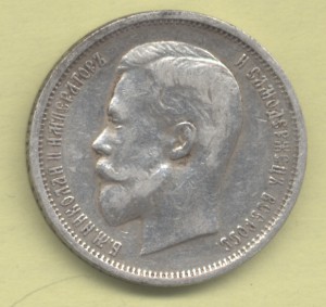 50 копеек 1912 Э.Б, хорошая