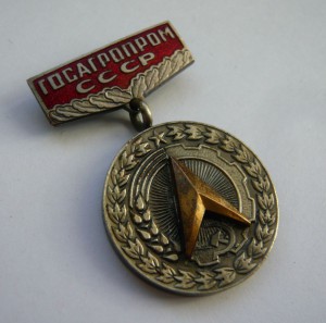 За заслуги в рационализации (Росагропром СССР)
