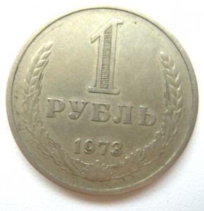 1 рубль 1973г