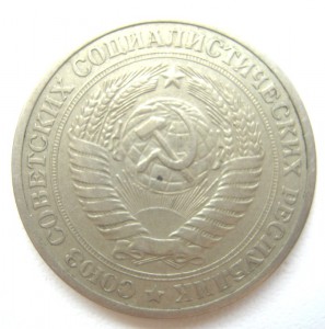 1 рубль 1973г