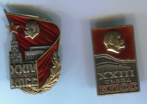 XXIII и XXIV съезд КПСС серебро.