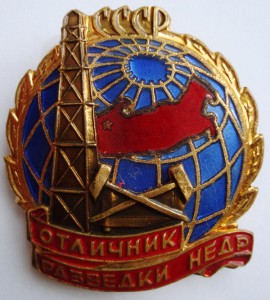 Знак "Отличник разведки недр СССР"