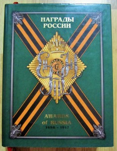 "НАГРАДЫ РОССИИ" 1698-1917г. Супер!