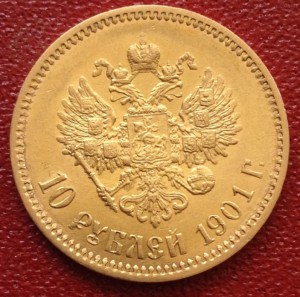 10 руб. 1901г.