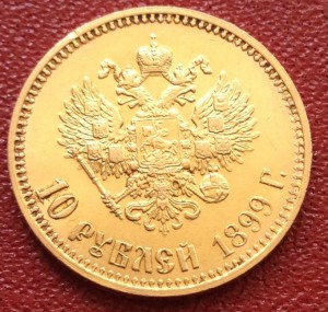 10 руб. 1899 г.